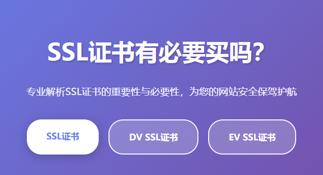 SSL证书有必要买吗?SSL证书有什么用?网站必须安装SSL证书吗?SSL证书的作用与重要性解析